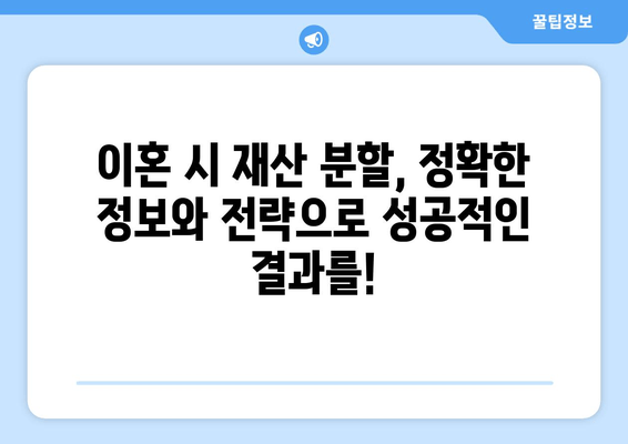 이혼 시 재산 분할, 법률 전문가의 도움으로 현명하게 해결하세요 | 재산분할, 이혼소송, 법률 상담, 전문 변호사