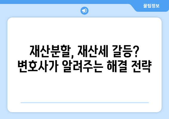 재산분할 변호사가 알려주는 재산세 갈등 해결 전략 | 재산분할, 재산세, 갈등 해결, 변호사 조언