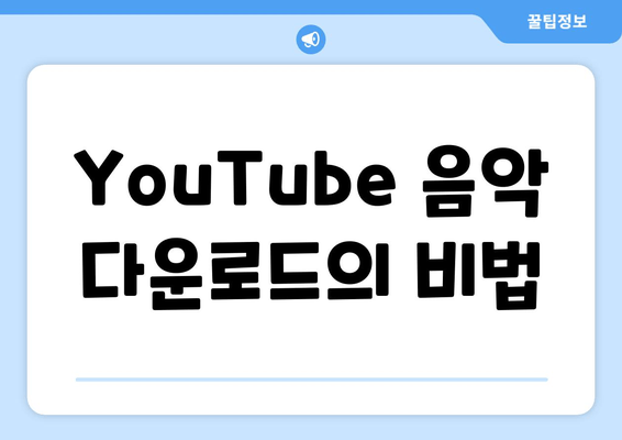 YouTube 음악 다운로드의 비법