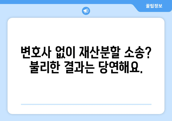 이혼소송 재산분할, 법적 지원 없이는 불리할 수 밖에 없다? | 재산분할, 변호사, 소송, 법률, 전문가, 조언