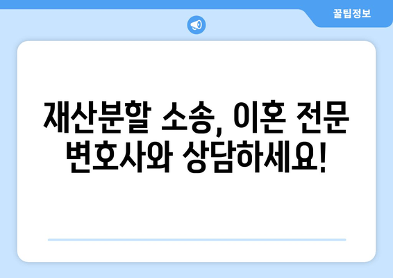 재산분할 소송, 법적 대리인 없이는 절대 불가능! | 재산분할, 소송, 변호사, 법률 상담, 이혼