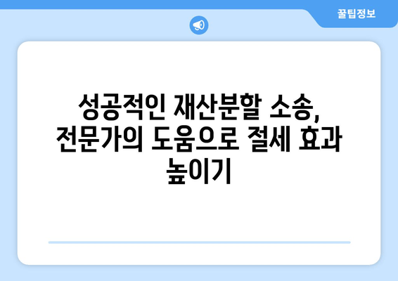 황혼이혼 재산분할 소송, 재산세 최소화 전략| 절세 노하우 & 성공 사례 | 재산분할, 이혼소송, 세금, 절세, 법률