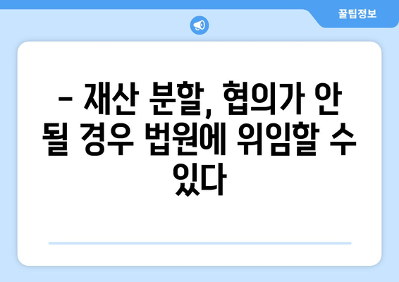 재혼 부부 이혼, 재산 분할 시 꼭 알아야 할 주의점 | 재산분할, 재혼, 이혼, 법률, 주의사항