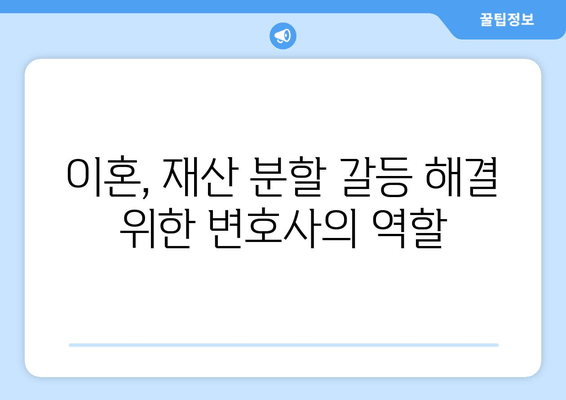 재산 분할 갈등, 변호사는 어떻게 도울까요? | 이혼, 재산분할, 법률 자문, 소송, 변호사 역할