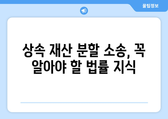 상속 재산 분할 청구 소송, 이렇게 대응하세요! | 핵심 전략 & 실전 가이드