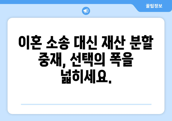 이혼 소송, 재산 분할 중재로 해결하세요| 장점과 효과 알아보기 | 이혼, 재산분할, 중재, 법률