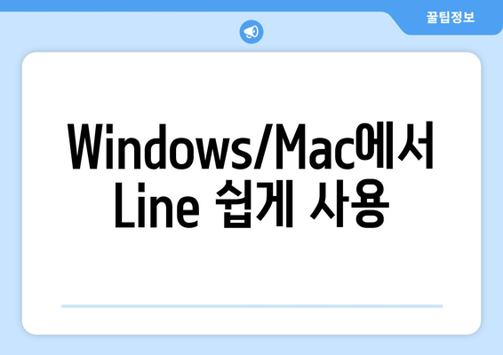 Windows/Mac에서 Line 쉽게 사용