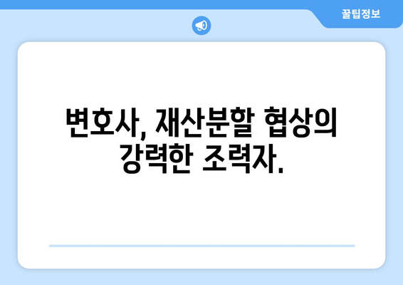 이혼 소송 재산분할, 변호사 선임이 왜 중요할까요? | 재산분할 전략, 변호사 역할, 성공적인 이혼