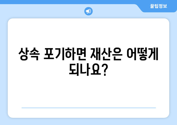 재산 상속 포기, 기간과 절차 완벽 가이드 | 상속 포기, 상속 재산, 법률 정보, 상속 포기 기간, 상속 포기 절차