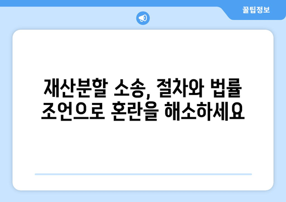 재산분할 소송 갈등 상황, 이렇게 대처하세요! | 재산분할, 소송, 갈등 해결, 법률 조언