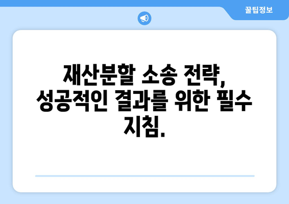 이혼 소송, 재산분할에서 법적 대변의 중요성| 성공적인 결과를 위한 전략 | 이혼, 재산분할, 법률 대리, 소송 전략