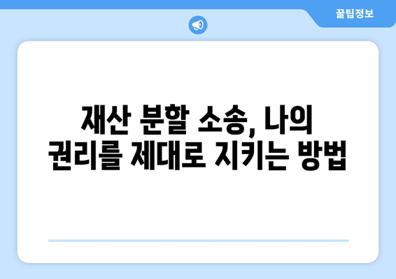 재산 분할 소송, 나의 권리를 지키는 법적 대변| 전문가와 함께 준비하세요 | 재산 분할, 이혼 소송, 법률 상담, 변호사