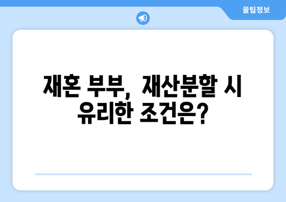 재혼 부부 이혼 시, 재산분할 꼼꼼하게 체크해야 할 5가지 | 재산분할, 재혼, 이혼, 주의사항, 법률