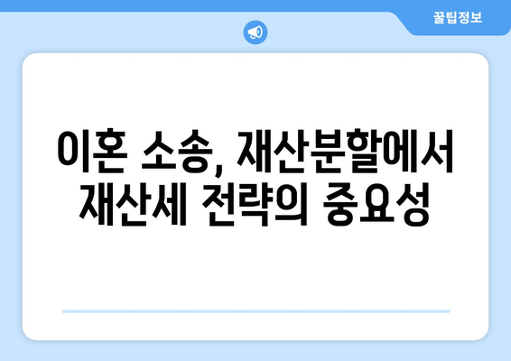 이혼 소송, 재산분할에서 재산세 전략| 꼼꼼하게 대비하고 유리하게 이끌어가세요 | 재산분할, 재산세, 이혼 소송, 변호사, 전략