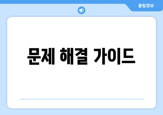 문제 해결 가이드