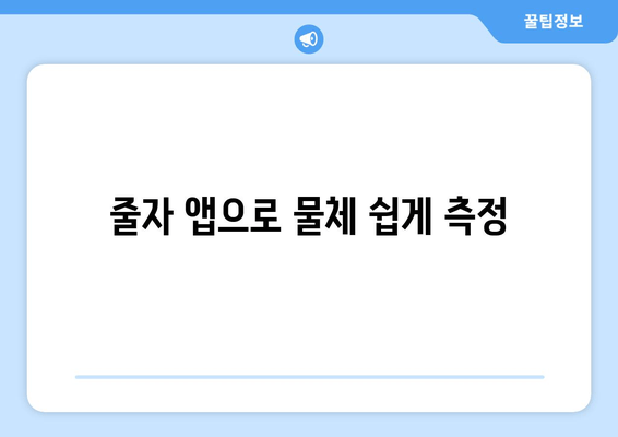 줄자 앱으로 물체 쉽게 측정