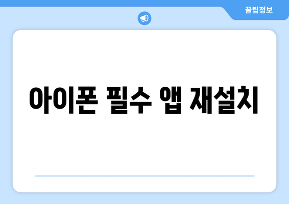 아이폰 필수 앱 재설치