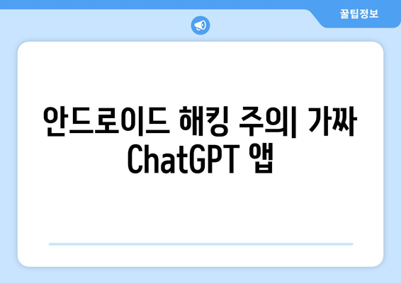 안드로이드 해킹 주의| 가짜 ChatGPT 앱