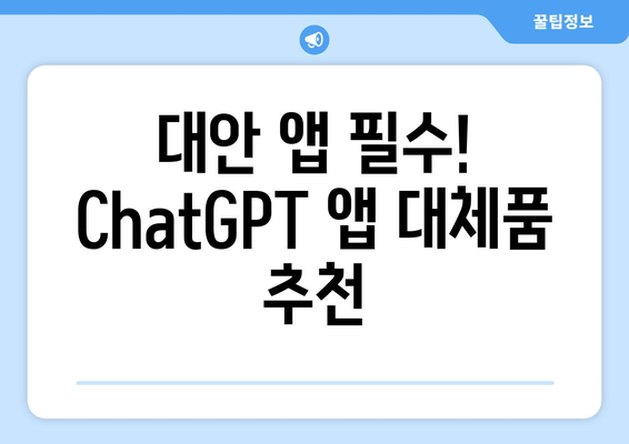 대안 앱 필수! ChatGPT 앱 대체품 추천