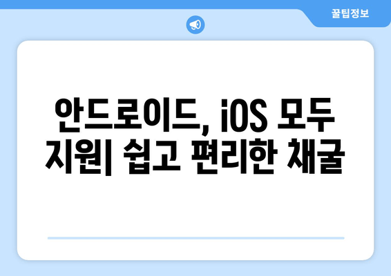 안드로이드, iOS 모두 지원| 쉽고 편리한 채굴