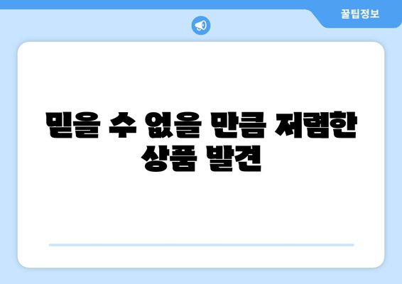 믿을 수 없을 만큼 저렴한 상품 발견