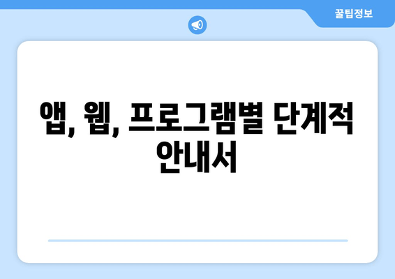 앱, 웹, 프로그램별 단계적 안내서