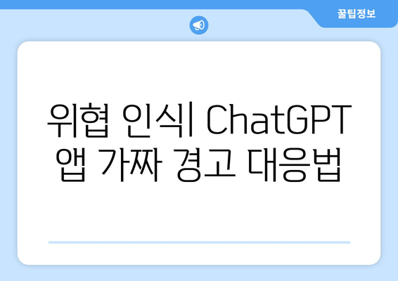 위협 인식| ChatGPT 앱 가짜 경고 대응법