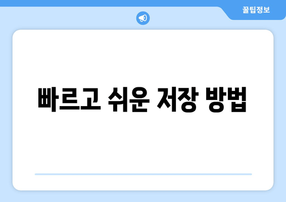 빠르고 쉬운 저장 방법