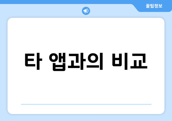 타 앱과의 비교