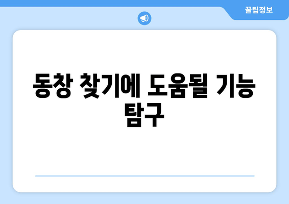 동창 찾기에 도움될 기능 탐구