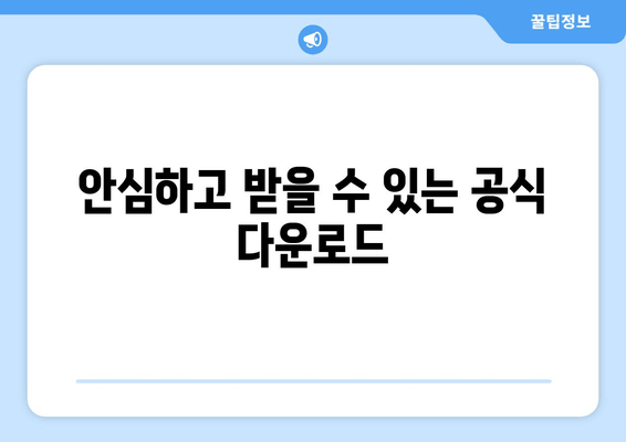 안심하고 받을 수 있는 공식 다운로드