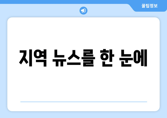 지역 뉴스를 한 눈에