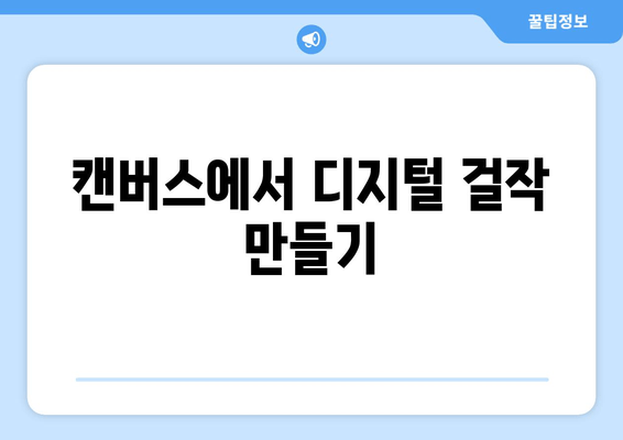 캔버스에서 디지털 걸작 만들기