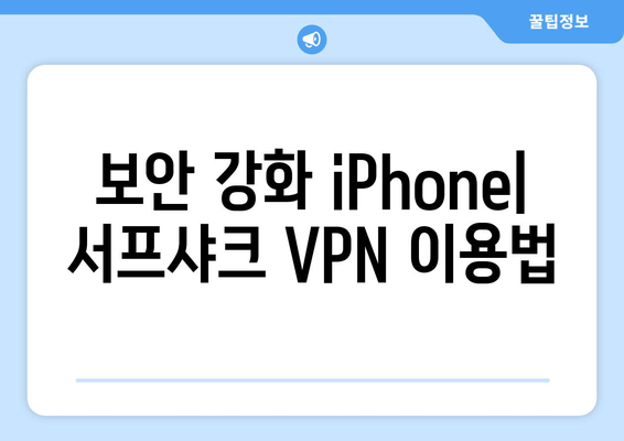 보안 강화 iPhone| 서프샤크 VPN 이용법