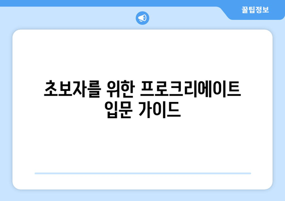 초보자를 위한 프로크리에이트 입문 가이드