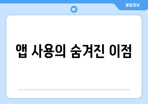 앱 사용의 숨겨진 이점