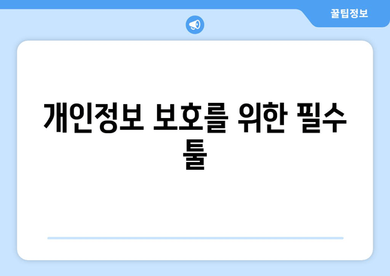 개인정보 보호를 위한 필수 툴