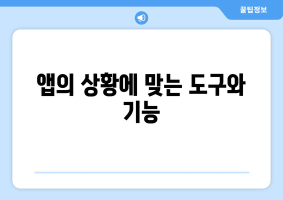 앱의 상황에 맞는 도구와 기능