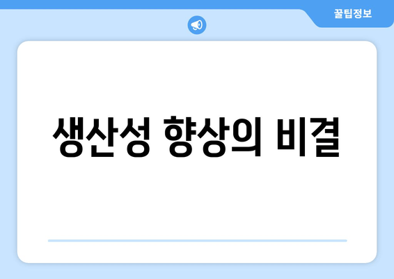 생산성 향상의 비결