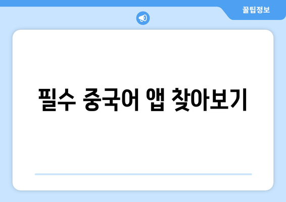 필수 중국어 앱 찾아보기