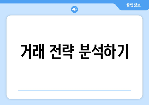 거래 전략 분석하기