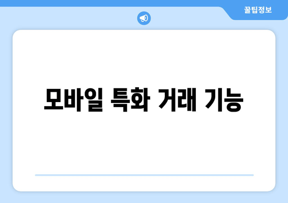 모바일 특화 거래 기능