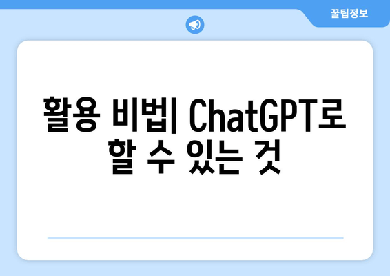 활용 비법| ChatGPT로 할 수 있는 것