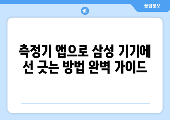 측정기 앱으로 삼성 기기에 선 긋는 방법 완벽 가이드