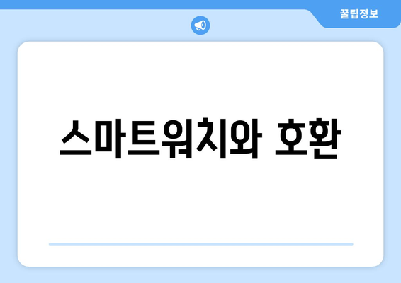 스마트워치와 호환