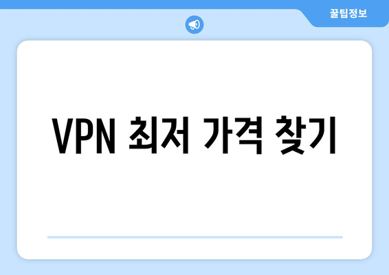 VPN 최저 가격 찾기