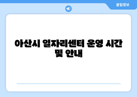 아산시 일자리센터 운영 시간 및 안내