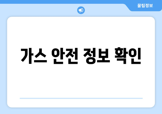 가스 안전 정보 확인