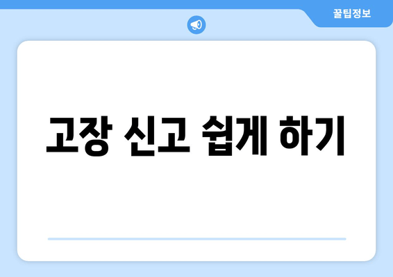 고장 신고 쉽게 하기