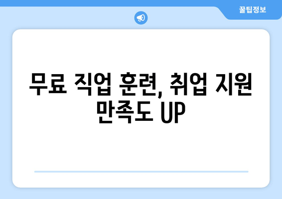 무료 직업 훈련, 취업 지원 만족도 UP